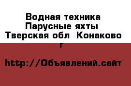 Водная техника Парусные яхты. Тверская обл.,Конаково г.